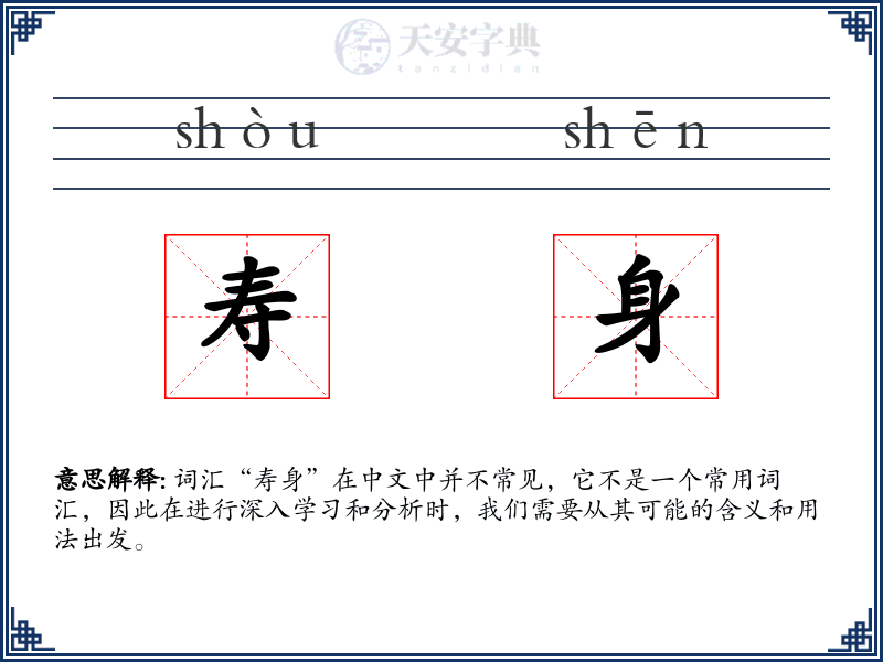 寿身