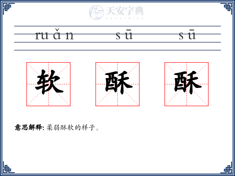 软酥酥