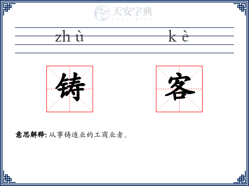 铸客