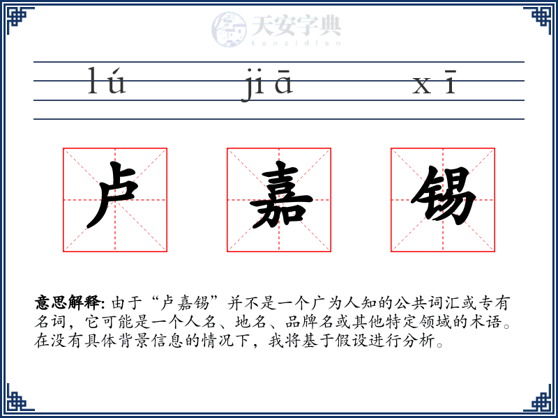 卢嘉锡