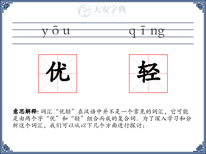 优轻