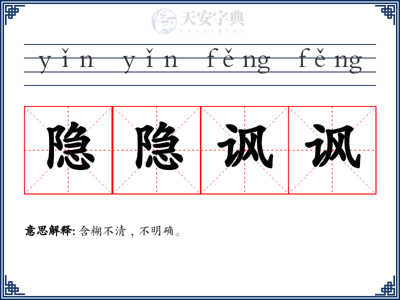 隐隐讽讽