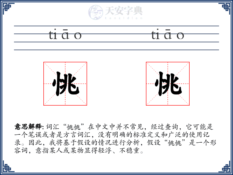 恌恌