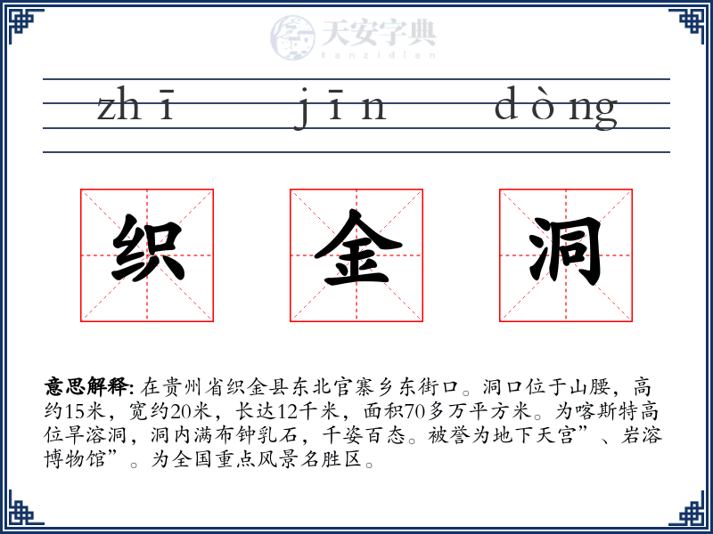 织金洞