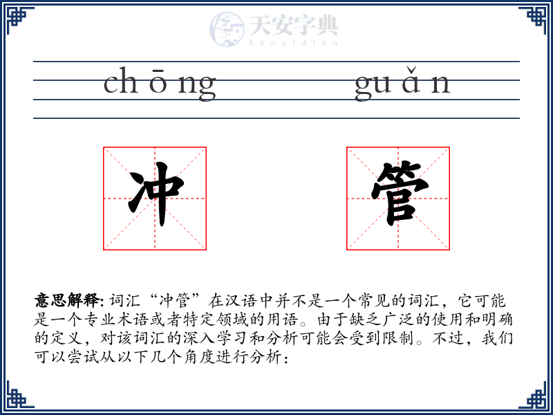 冲管