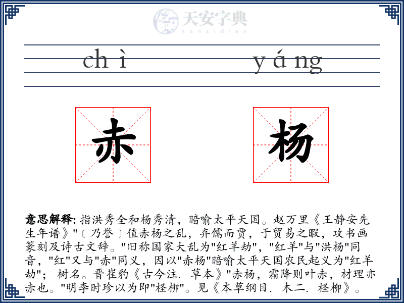 赤杨