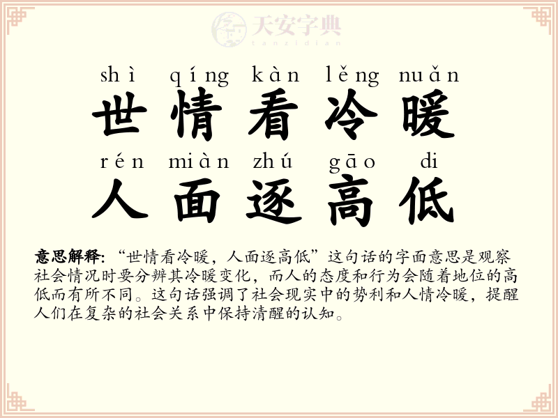 世情看冷暖，人面逐高低