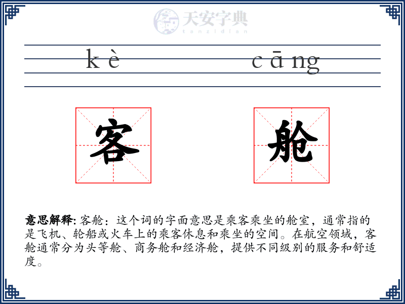 客舱