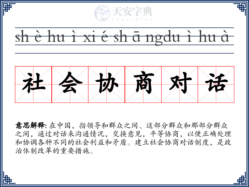 社会协商对话