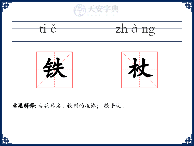 铁杖