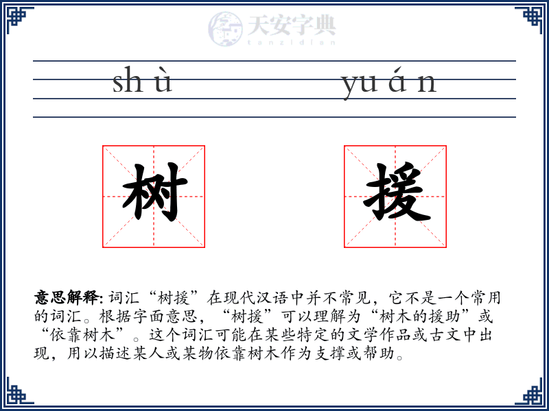 树援
