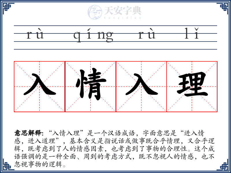 入情入理