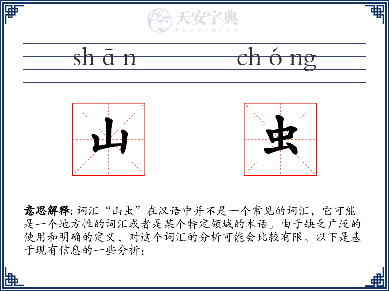 山虫