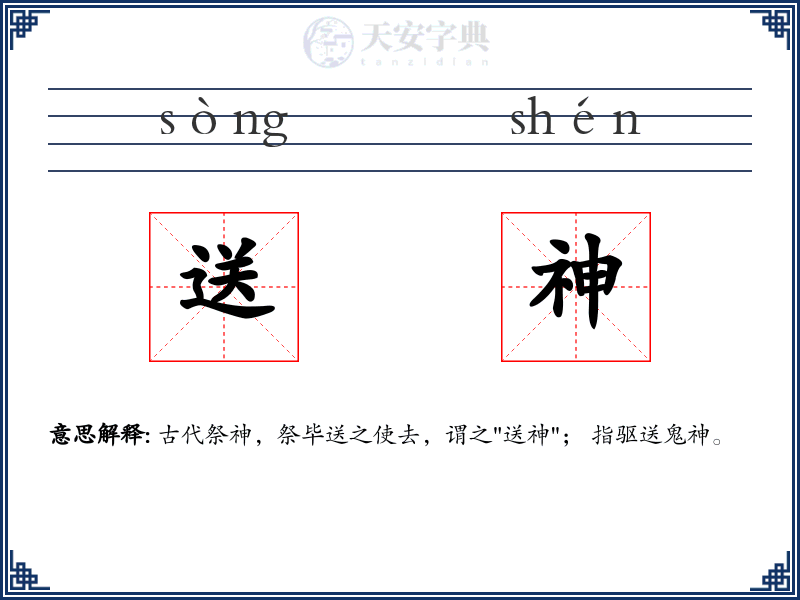 送神