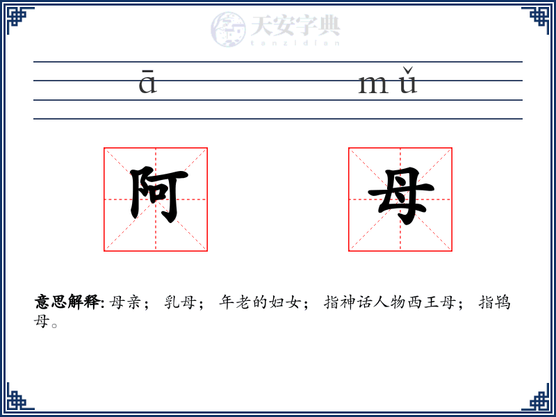 阿母