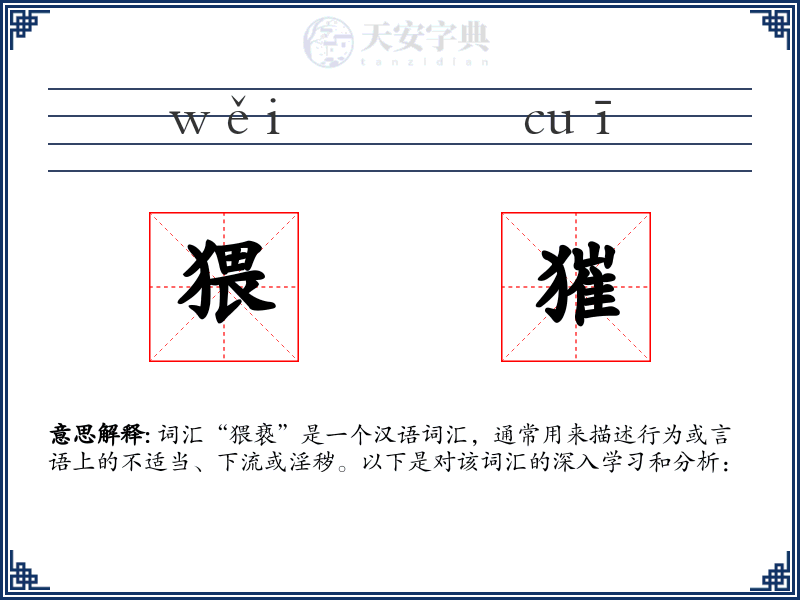 猥獕