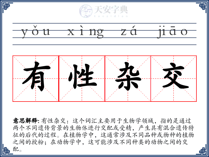 有性杂交