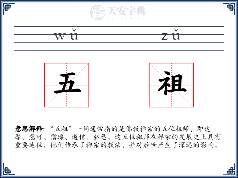 五祖