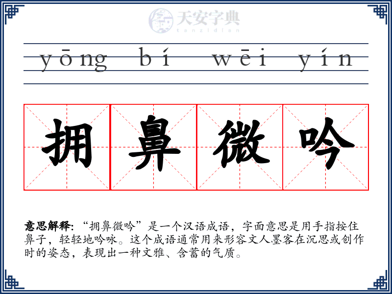 拥鼻微吟