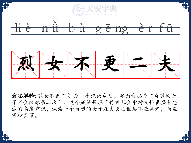 烈女不更二夫