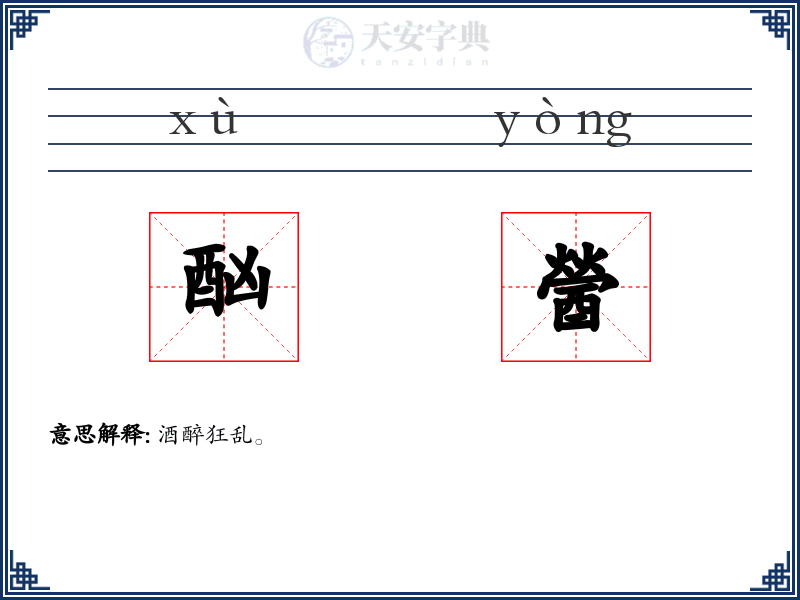 酗醟