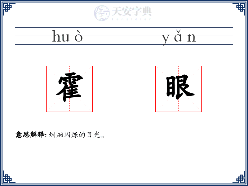 霍眼