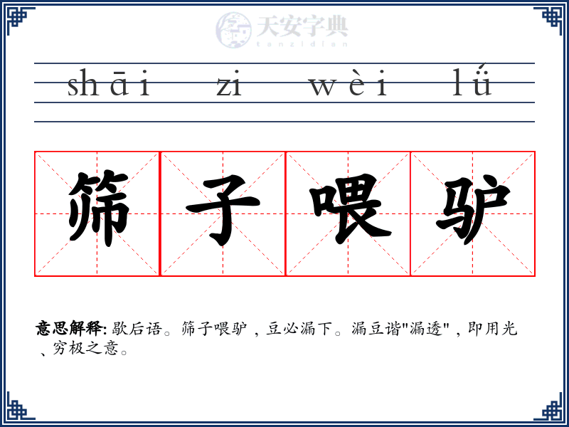 筛子喂驴