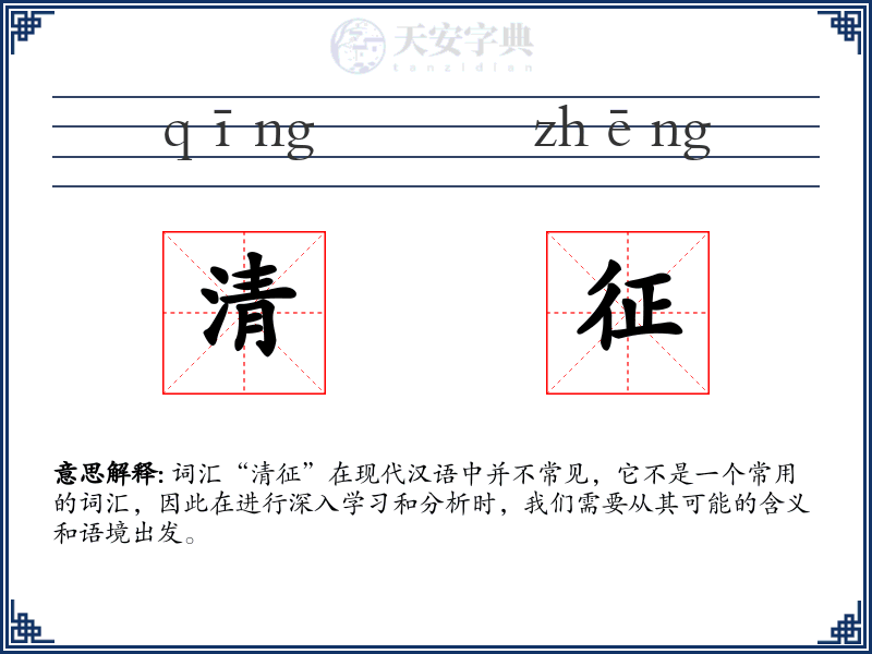 清征