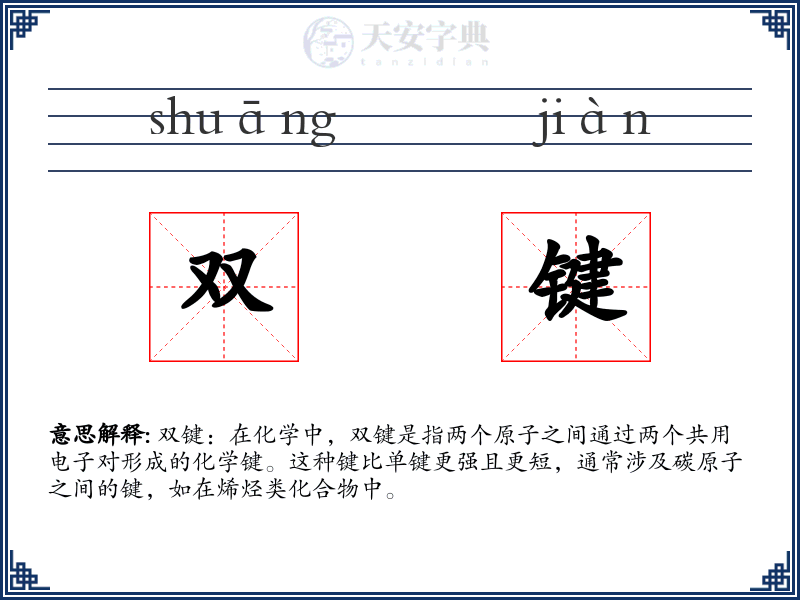 双键