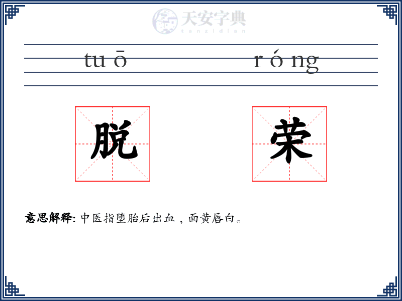 脱荣