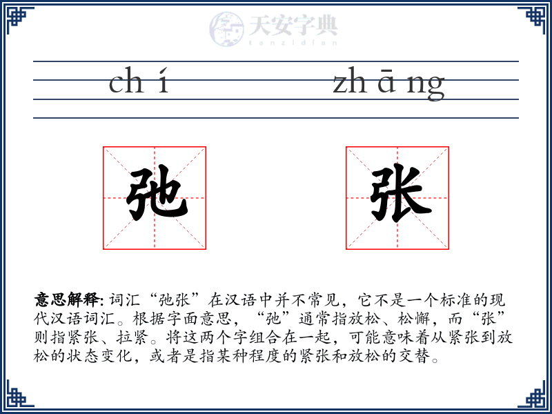 弛张