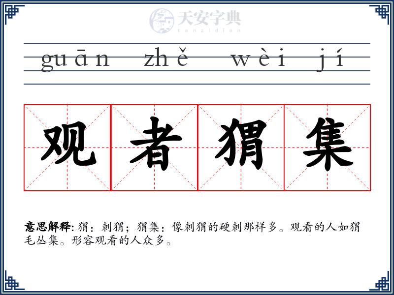 观者猬集
