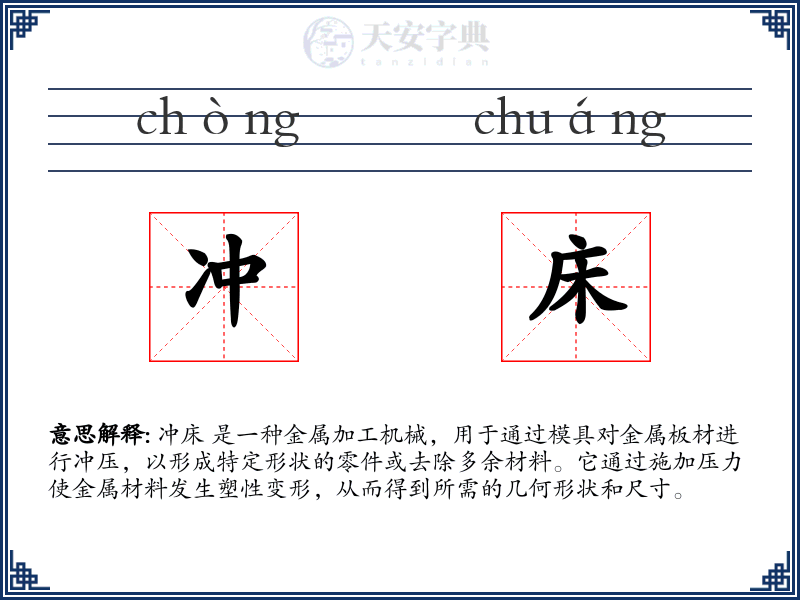 冲床