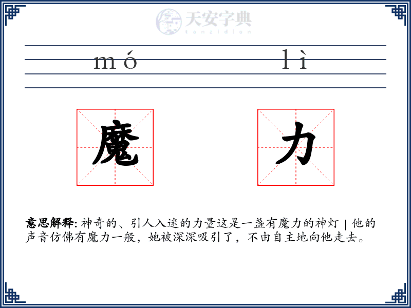 魔力