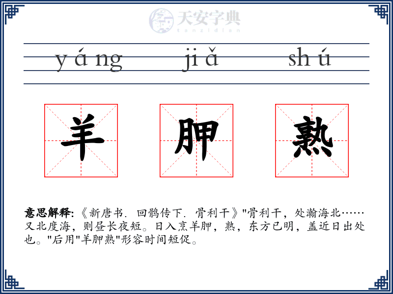 羊胛熟