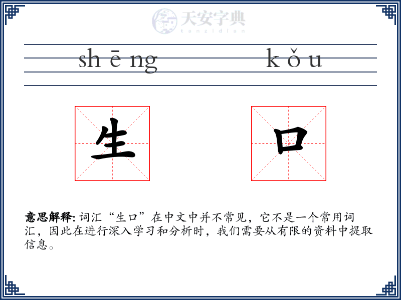 生口