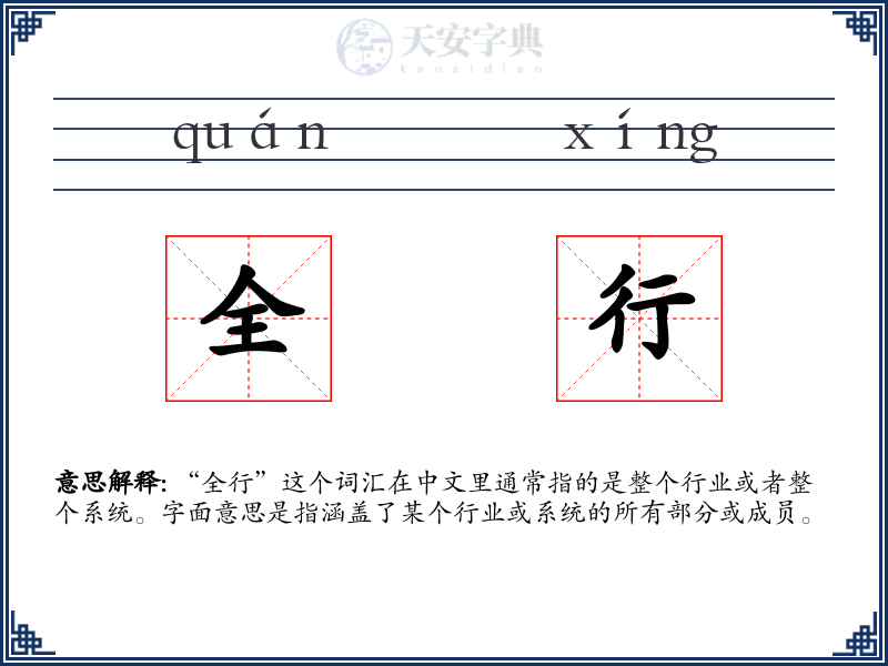 全行