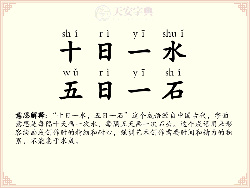 十日一水，五日一石