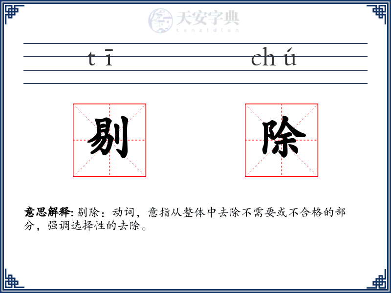 剔除