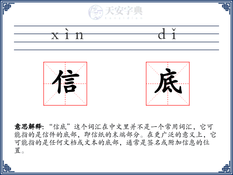 信底