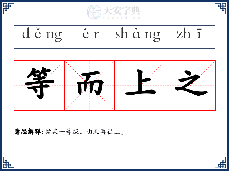 等而上之