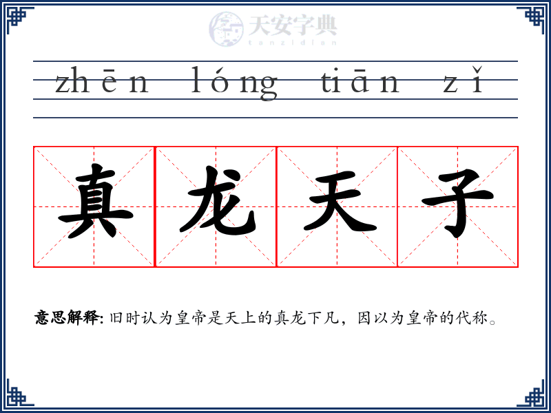 真龙天子