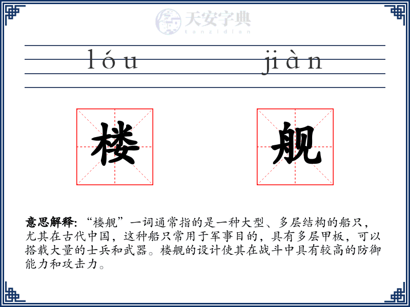 楼舰