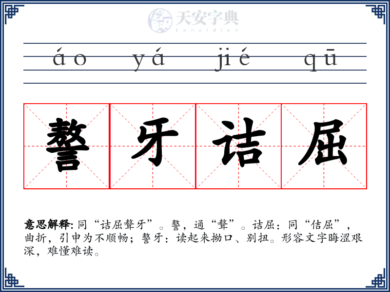 謷牙诘屈