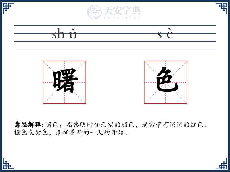曙色