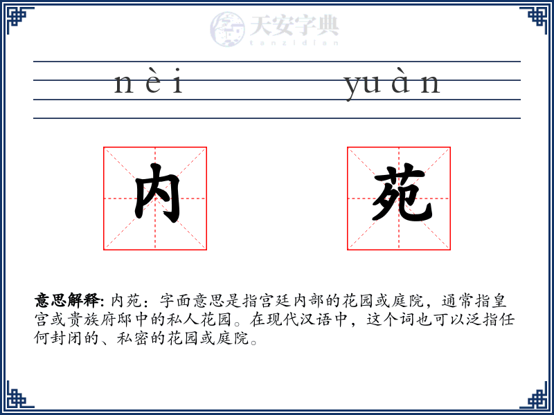 内苑