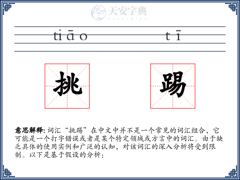 挑踢