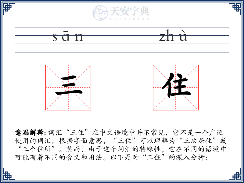 三住