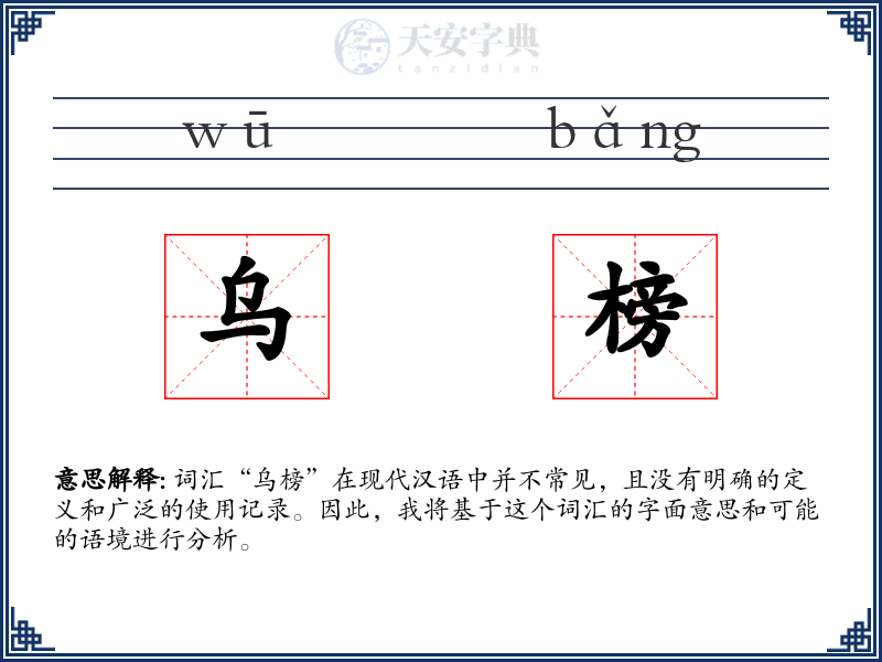 乌榜