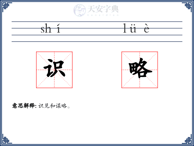 识略